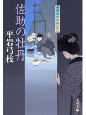 cover image of 御宿かわせみ28　佐助の牡丹